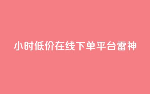 24小时低价在线下单平台雷神,卡盟刷svip永久 - 快手业务低价自助平台超低价 快手自助平台在线下单正规  第1张