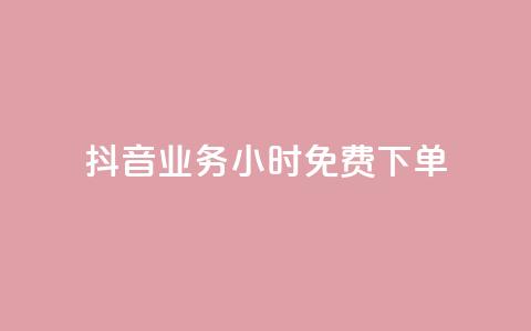 抖音业务24小时免费下单,抖音网站全网最低价啊 - 抖音1块钱10000粉丝 ks业务粉丝  第1张