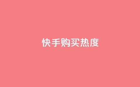 快手购买热度,今日头条实名小号购买 - vip影视会员一手货源批发 巨量千川推广官网  第1张