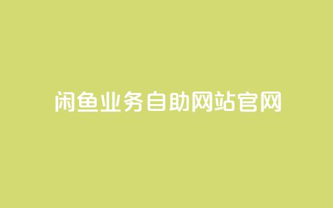 闲鱼业务自助网站官网,抖音粉丝真实么 - 名片点赞 快手推广脚本下载  第1张