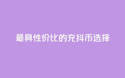 最具性价比的充抖币选择  第1张