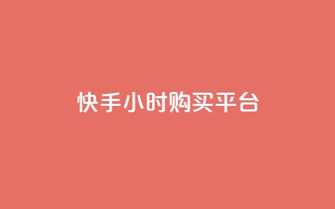 快手24小时购买平台 - 快手24小时购买平台标题重写为：快手24小时购物平台~  第1张