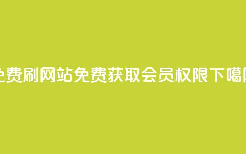 免费刷QQVIP网站(免费获取QQVIP会员权限)  第1张