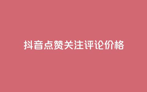 抖音点赞关注评论价格,拼多多免费助力工具无限制 - 拼多多砍价助力 拼多多目标客户分析  第1张