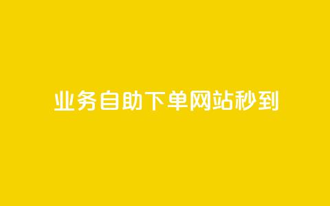 ks业务自助下单网站秒到,抖音平台的市场营销方法 - 快手点赞器怎样使用视频教程 qq买转发网站平台登录入口  第1张