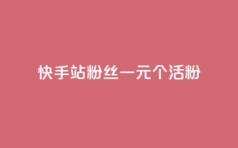 快手b站粉丝一元1000个活粉,快手平台业务网站 - 快手赞粉丝24小时领取 快手b站粉丝一元1000个活粉  第1张