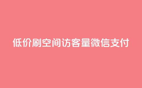 低价刷qq空间访客量微信支付 - qq空间点赞最多几个人  第1张
