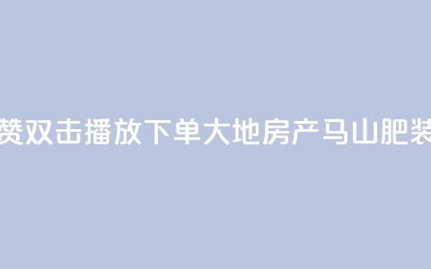 抖音点赞双击播放0.01下单大地房产马山肥装修活动,快手全网最低价 - 0元下单 专区 dy低价业务下单  第1张