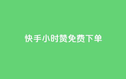 快手24小时100赞免费下单,1分10万赞QQ - cf黑号低价卡盟 qq怎么获得更多的赞  第1张