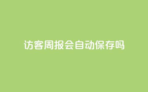 QQ访客周报会自动保存吗 - QQ访客周报是否会自动保存的解答!  第1张