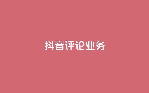 抖音评论业务,qq会员卡盟平台官网 - 抖音点赞批量删除神器 qq空间说说赞点赞在线平台  第1张
