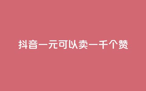 抖音一元可以卖一千个赞,qq空间点赞业务 - 二十四小时自助下单商城 快手流量推广网站24小时热线  第1张