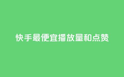 快手最便宜播放量和点赞,在线快手点赞评论 - 快手业务卡密 ks业务专区  第1张