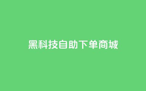 黑科技自助下单商城,黑科技自动引流 - 卡盟头条粉丝 快手网红免费网站  第1张