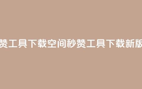QQ空间秒赞工具下载(QQ空间秒赞工具下载新版)  第1张