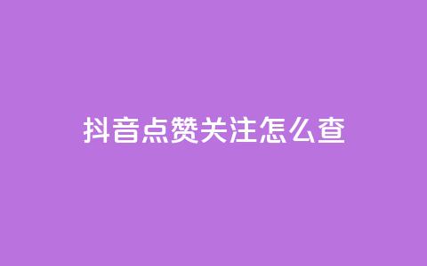 抖音点赞关注怎么查,dy实名小号购买 - Ks买赞自助平台 dnf手游秒杀脚本免费下载  第1张