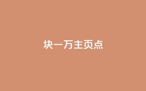 1块一万qq主页点 - q助手最新版下载  第1张
