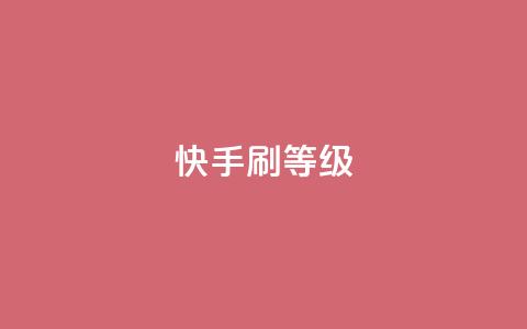 快手刷call等级,抖币充值入口官网 - 24小时砍价助力网 拼多多转盘幸运值  第1张