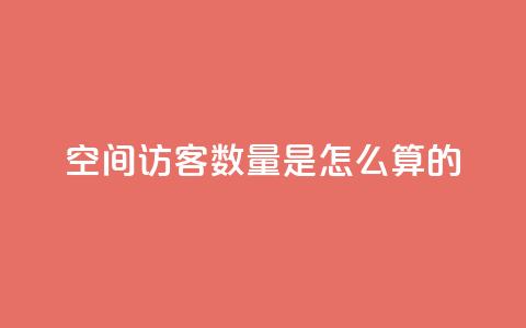 qq空间访客数量是怎么算的 - QQ空间访客数量计算方法解析!  第1张