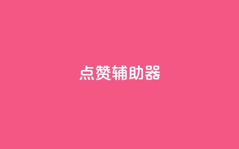 点赞辅助器,qq免费领取100000w赞 - 拼多多砍价下单平台 拼多多好友助力泄露信息辟谣  第1张