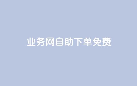 QQ业务网自助下单免费 - 24小时免费快手免费涨1w  第1张