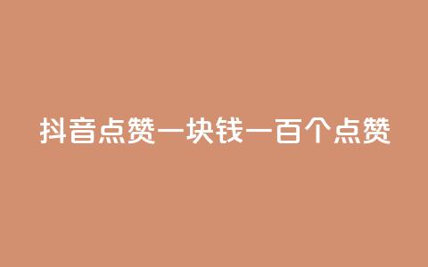 抖音点赞一块钱一百个点赞 - 抖音点赞新玩法 一元可获得一百个点赞！  第1张