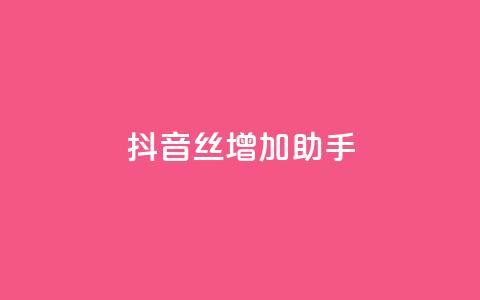 抖音丝增加助手 - 低价卡密网  第1张