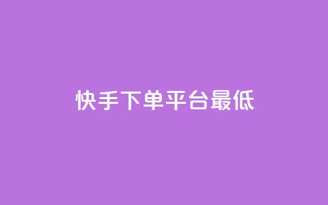 快手24下单平台最低,抖音怎么样推流量 - qq刷访客量网站一元一万 qq动态几秒划过算浏览  第1张