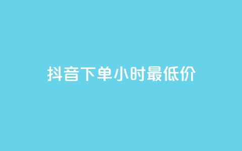 抖音下单24小时最低价,卡盟平台qq业务qq音乐会员 - 小红书24小时自助业务网站 网红业务下单  第1张