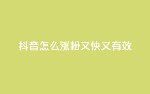 抖音怎么涨粉又快又有效,快手播放量免费领5000 - 拼多多业务平台自助下单 dy高级账号  第1张