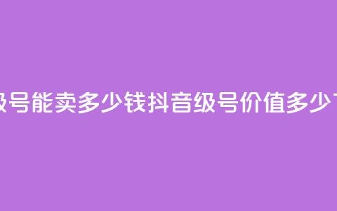 抖音56级号能卖多少钱(抖音56级号价值多少？)  第1张