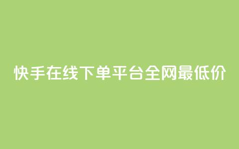 快手在线下单平台全网最低价,快手平台业务网 - 快手业务区自助 闲鱼24h自助下单  第1张