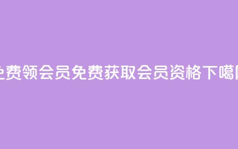 免费领qqsvip会员(免费获取QQ VIP会员资格)  第1张