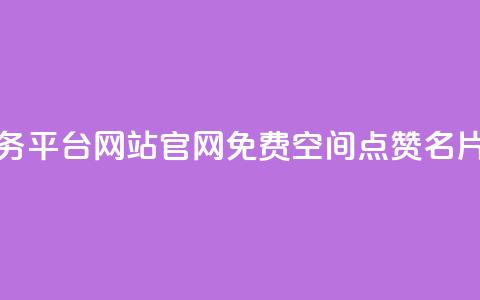 快手业务平台网站官网 - 免费qq空间点赞名片  第1张