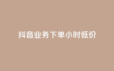 抖音业务下单24小时低价,抖音涮真人粉丝 - 全民k歌最便宜刷收听量网址 免费领10000播放量软件  第1张