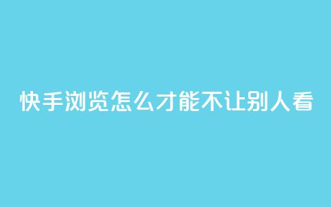 快手浏览怎么才能不让别人看,一元可以买多少赞 - 每天免费领QQ10000赞的网址 抖音点赞加评论辅助工具  第1张