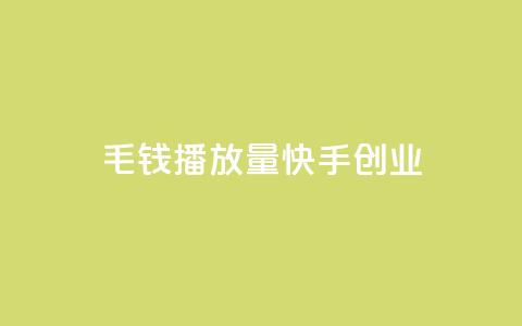 1毛钱10000播放量快手创业,qq免费秒赞业务网站平台 - 拼多多新用户助力网站 拼多多砍一刀流程详解  第1张