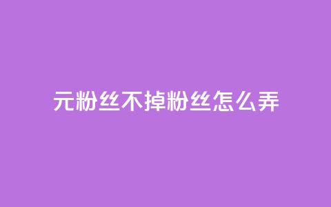 1元3000粉丝不掉粉丝怎么弄,dy自助下单全网最低 - qq主题绝版永久免费链接大全 dy24小时自动下单平台  第1张