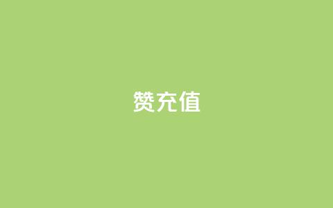qq赞充值 - 如何便捷充值QQ赞 让你的社交互动更精彩！  第1张