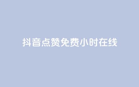 抖音点赞免费24小时在线,qq刷钻卡盟永久 - 抖音粉丝秒到账 网红助手秒到点赞  第1张