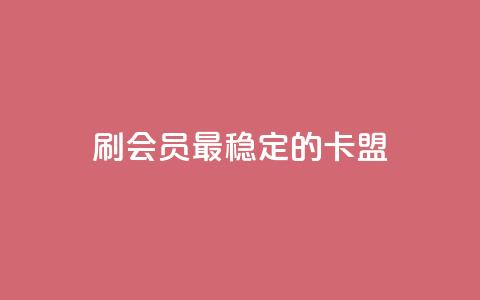 刷会员最稳定的卡盟,天使卡盟 - 快手自动下单助手官网 抖音卡盟24小时下单平台  第1张