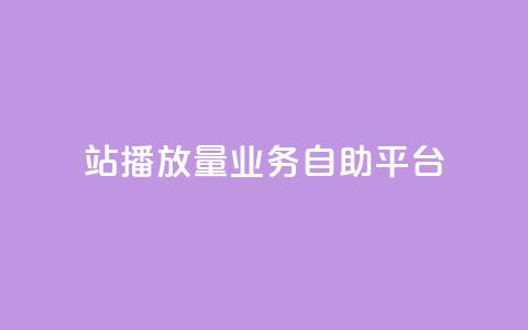 b站播放量业务自助平台,快手24小时业务平台 - qq空间访客免费网站20个 播放量下单购买  第1张