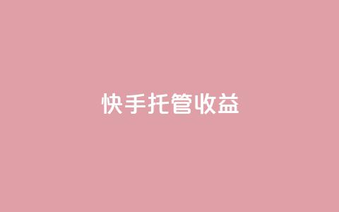 快手托管收益,卡盟qq业务最低价 - 低价播放量在线下单 卡盟快手业务平台  第1张