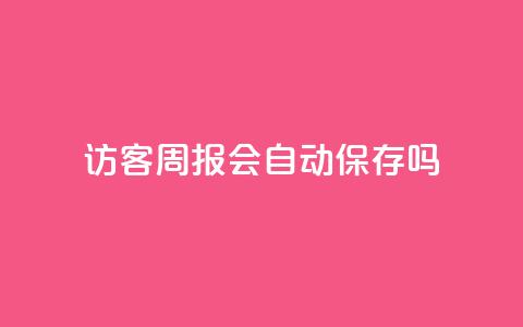 QQ访客周报会自动保存吗,qq点赞被限制了怎么解除 - 快手24小时自助免费下单软件 cf卡网24小时自助下单  第1张