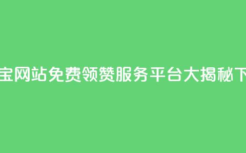 qq领赞宝网站(免费领赞服务平台大揭秘)  第1张