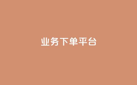 ks业务下单平台 - 优化ks业务下单平台的最佳实践与技巧!  第1张