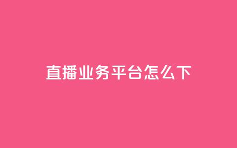 ks直播业务平台怎么下 - ks直播业务平台使用攻略！  第1张