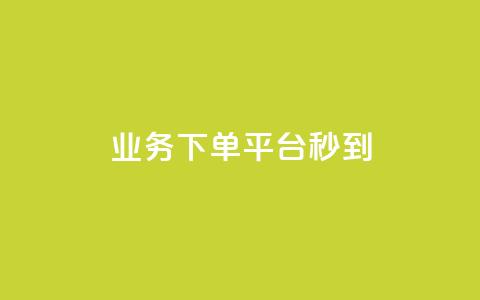 KS业务下单平台秒到,qq说说浏览量可以刷吗 - ks全天自助下单微信支付 抖音充值官方ios  第1张