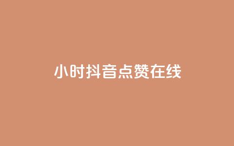 24小时抖音点赞在线,qq自助下单服务平台 - qq免费点赞下载大全 刷会员最稳定的卡盟网站  第1张