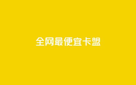 全网最便宜卡盟,ks超秒双击 - qq空间业务网 dy业务24小时  第1张